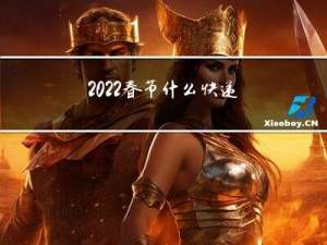 2022春节什么快递放假