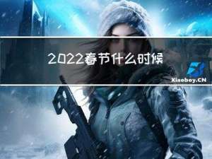 2022春节什么时候上坟