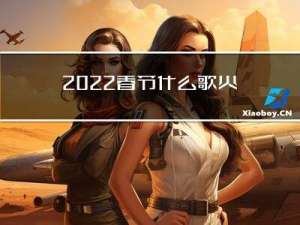 2022春节什么歌火起来