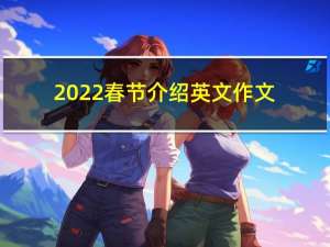 2022春节介绍英文作文