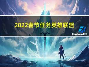 2022春节任务英雄联盟