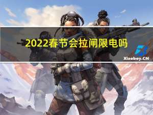 2022春节会拉闸限电吗