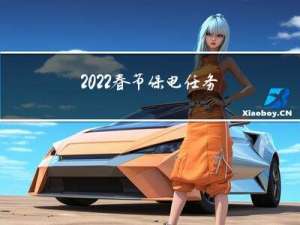 2022春节保电任务