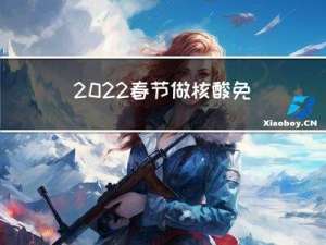 2022春节做核酸免费吗