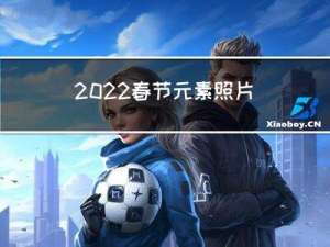 2022春节元素照片