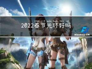 2022春节光环好吗