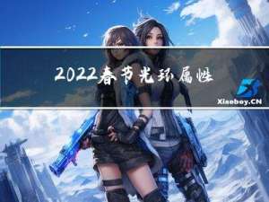 2022春节光环属性攻略