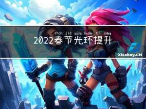 2022春节光环提升大吗
