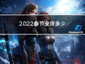 2022春节全皮多少钱