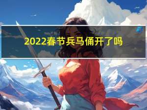 2022春节兵马俑开了吗