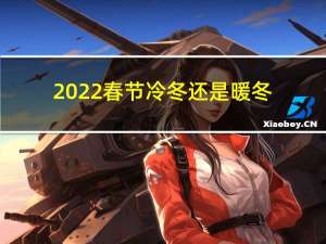 2022春节冷冬还是暖冬