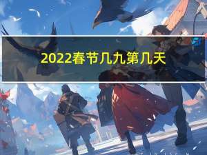 2022春节几九第几天