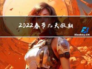 2022春节几天假期