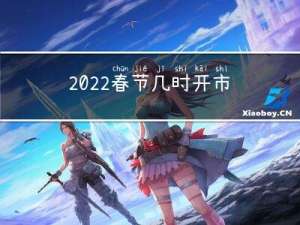 2022春节几时开市