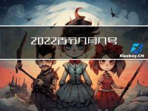 2022春节几月几号放假