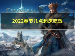 2022春节几点起床吃饭