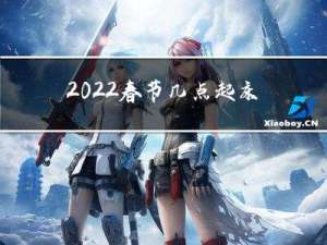 2022春节几点起床