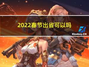 2022春节出省可以吗