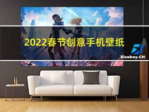 2022春节创意手机壁纸