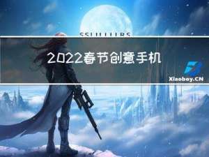 2022春节创意手机壁纸