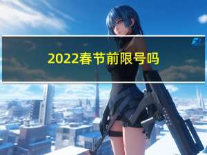 2022春节前限号吗