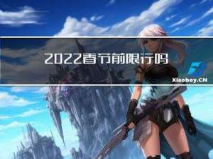 2022春节前限行吗