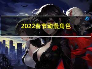 2022春节动漫角色