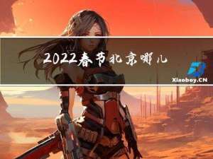 2022春节北京哪儿玩