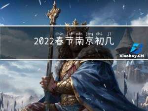 2022春节南京初几上班