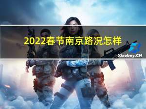 2022春节南京路况怎样