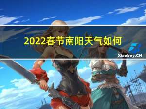 2022春节南阳天气如何