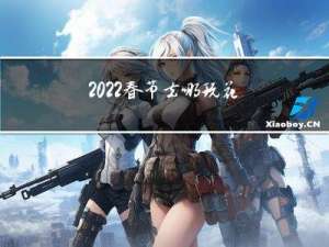 2022春节去哪玩花都