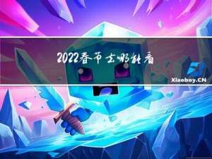 2022春节去哪能看雪