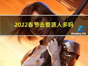 2022春节去婺源人多吗