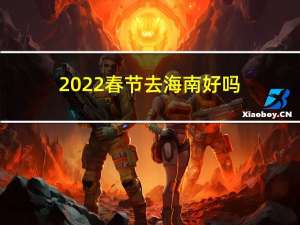 2022春节去海南好吗