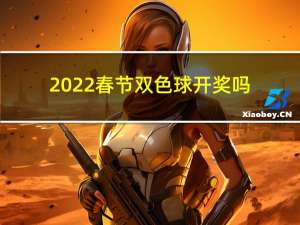 2022春节双色球开奖吗