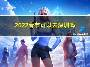 2022春节可以去深圳吗