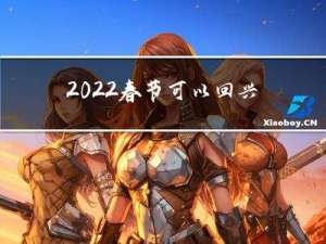 2022春节可以回兴平吗