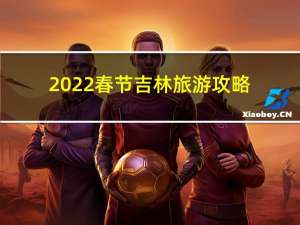 2022春节吉林旅游攻略