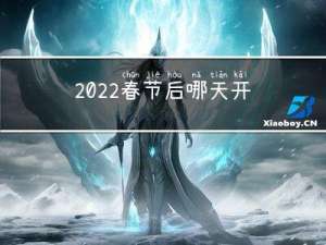 2022春节后哪天开盘