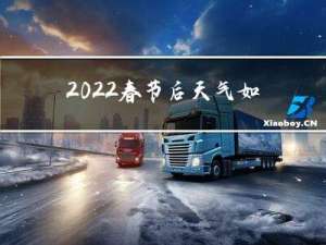 2022春节后天气如何