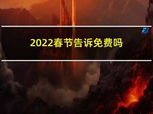 2022春节告诉免费吗