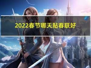 2022春节哪天贴春联好