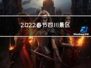 2022春节四川景区介绍