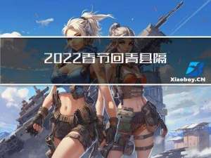 2022春节回青县隔离吗