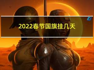 2022春节国旗挂几天