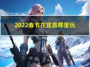 2022春节在宜昌哪里玩