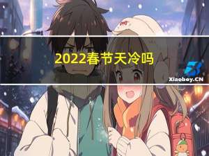 2022春节天冷吗