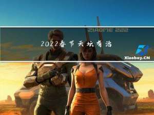 2022春节天坛有活动吗