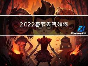 2022春节天气如何曲靖